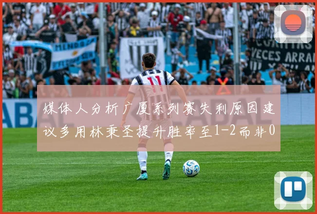 媒体人分析广厦系列赛失利原因建议多用林秉圣提升胜率至1-2而非0-3