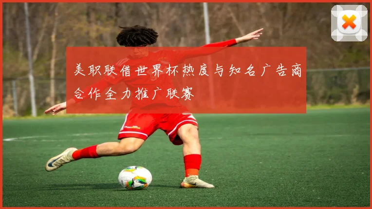 美职联借世界杯热度与知名广告商合作全力推广联赛