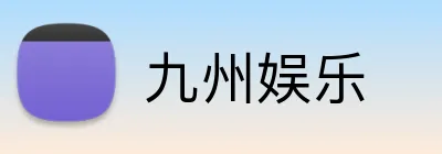 九州娱乐 Logo